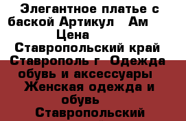  Элегантное платье с баской	 Артикул:  Ам1003-2	 › Цена ­ 2 600 - Ставропольский край, Ставрополь г. Одежда, обувь и аксессуары » Женская одежда и обувь   . Ставропольский край